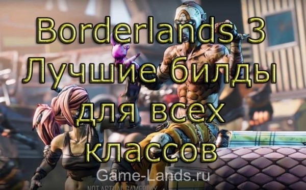 Borderlands 3 – Лучшие билды для всех классов | Borderlands 3 Гайды | Game-Lands.ru