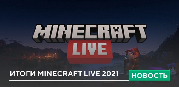 Итоги Minecraft Live 2021