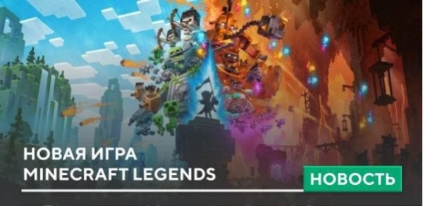 Новая игра — Minecraft Legends