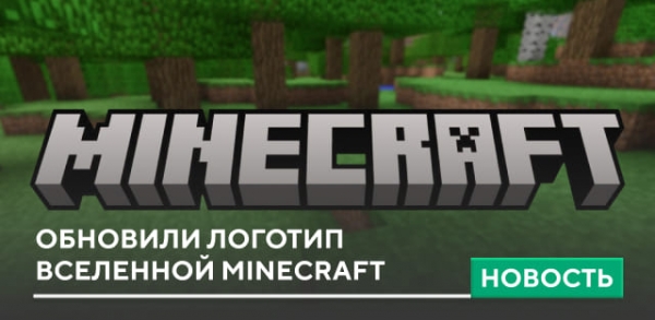 Обновили логотип вселенной Minecraft